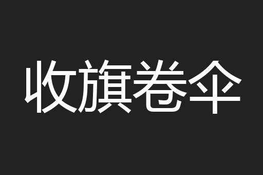 收旗卷伞
