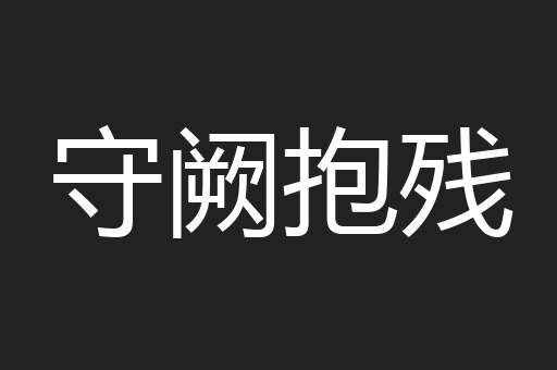守阙抱残