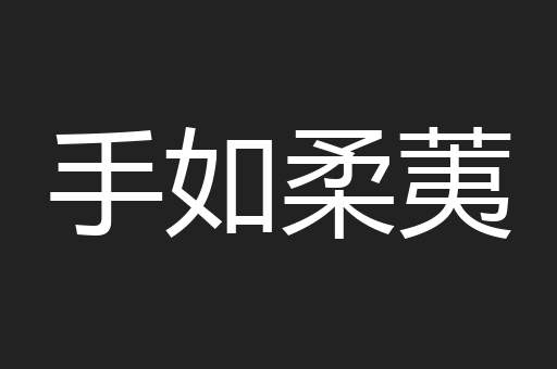 手如柔荑
