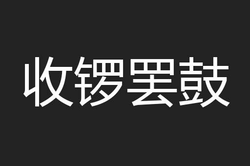 收锣罢鼓