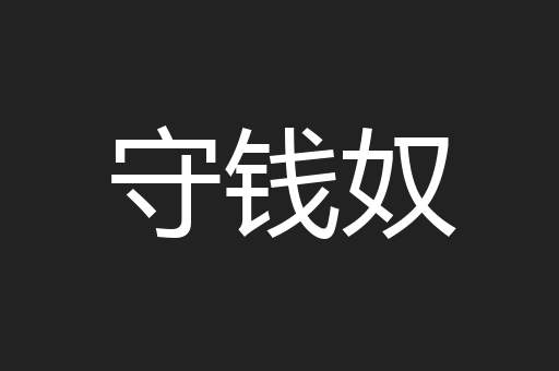 守钱奴