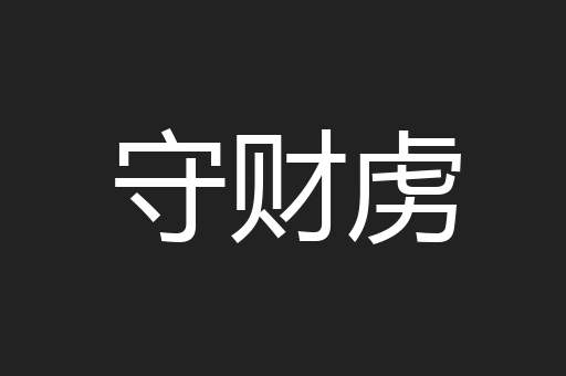 守财虏