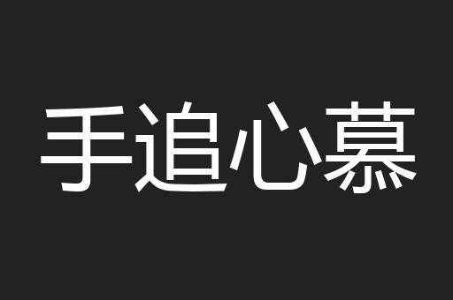 手追心慕