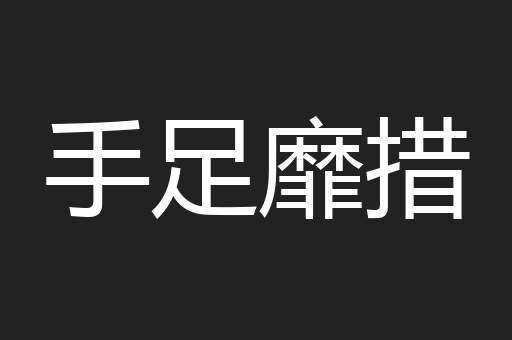 手足靡措