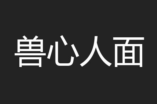 兽心人面