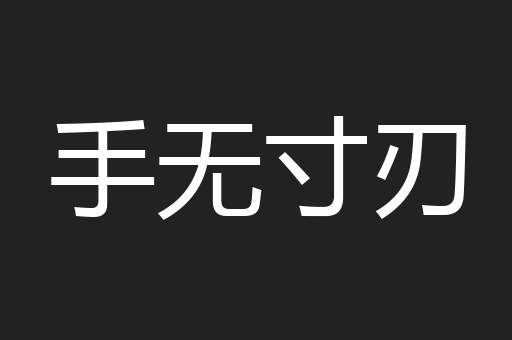 手无寸刃