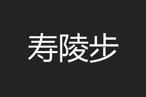 寿陵步