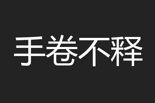 手卷不释