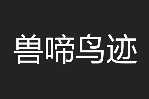 兽啼鸟迹
