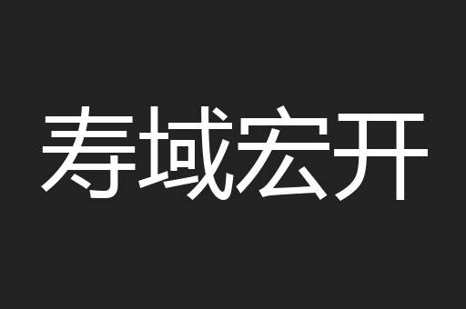 寿域宏开