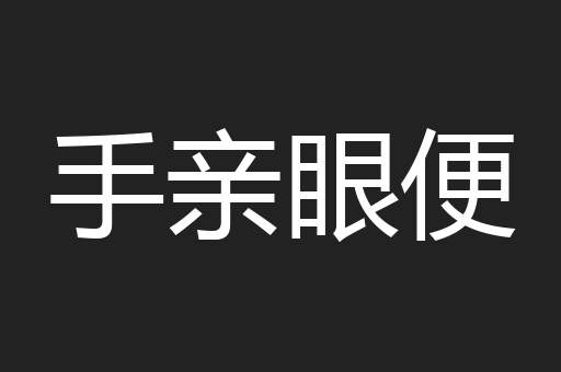 手亲眼便