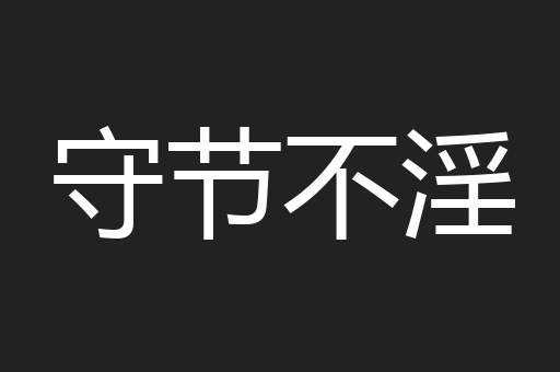 守节不淫