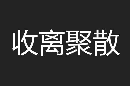 收离聚散