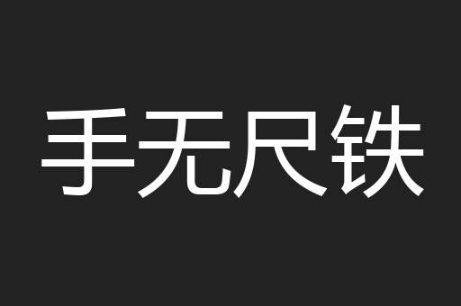 手无尺铁