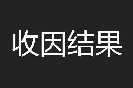 收因结果