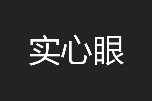 实心眼