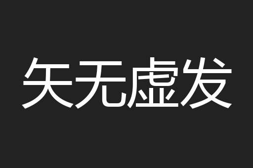 矢无虚发