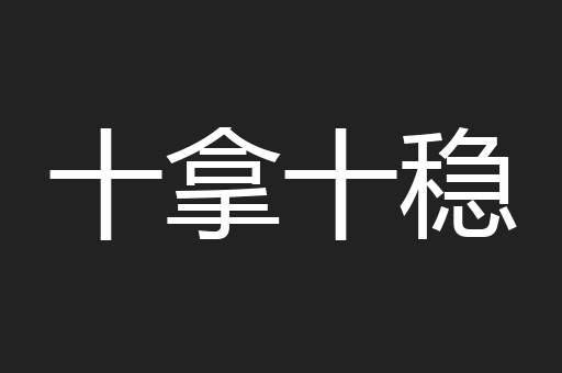 十拿十稳