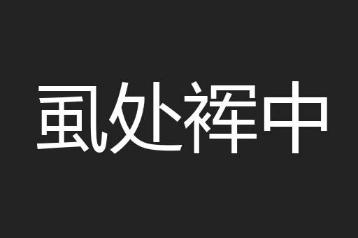 虱处裈中