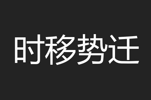 时移势迁