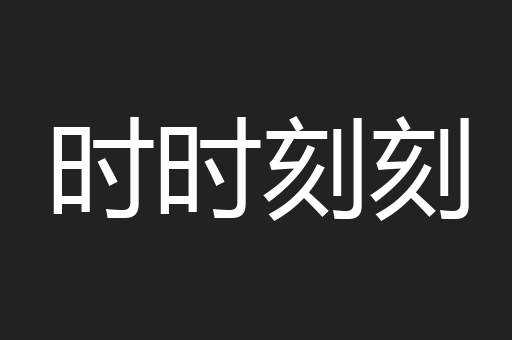 时时刻刻