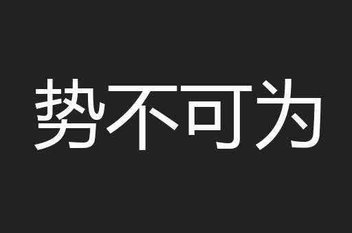 势不可为
