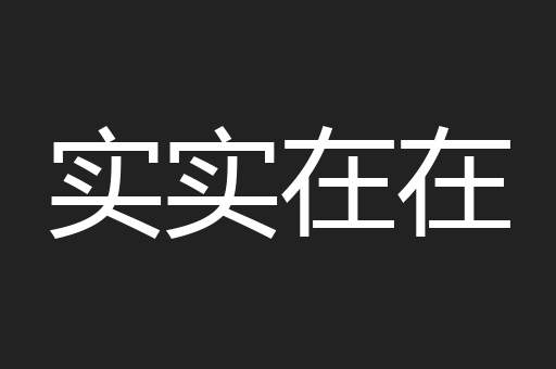 实实在在
