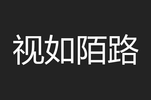 视如陌路