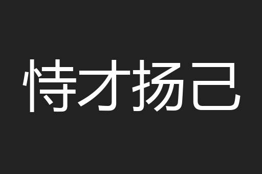恃才扬己