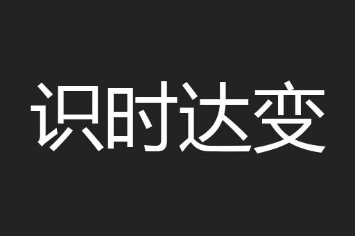 识时达变