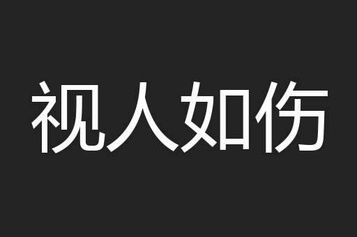 视人如伤