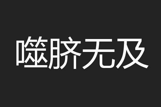噬脐无及