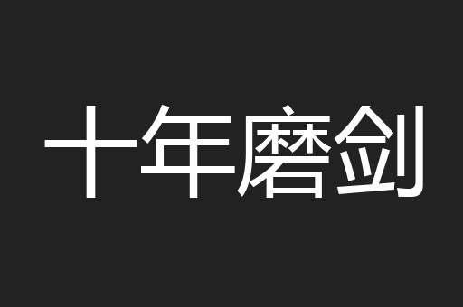 十年磨剑