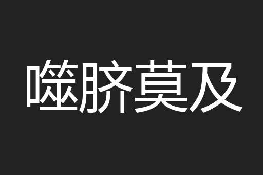 噬脐莫及