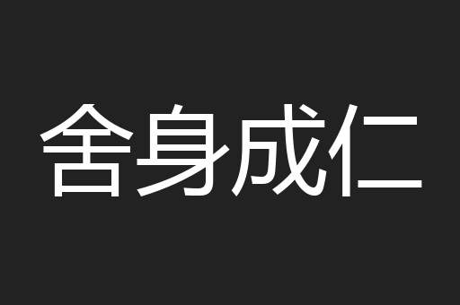 舍身成仁