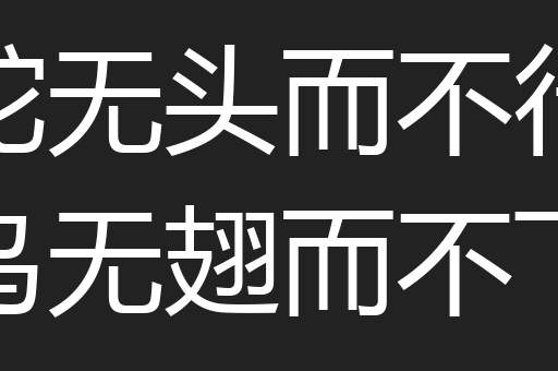 蛇无头而不行鸟无翅而不飞