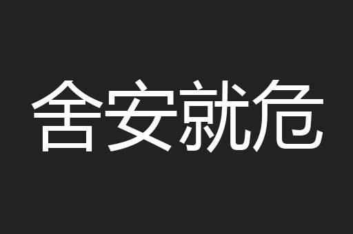 舍安就危