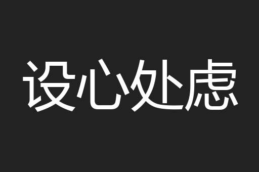设心处虑