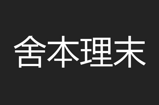 舍本理末