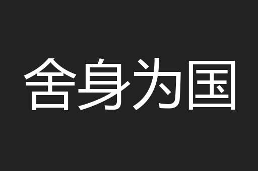 舍身为国