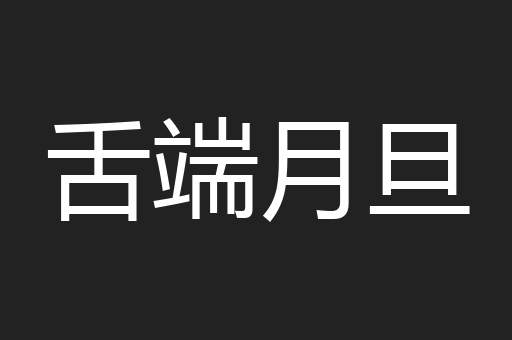 舌端月旦