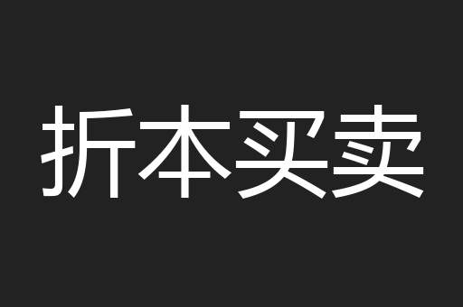 折本买卖