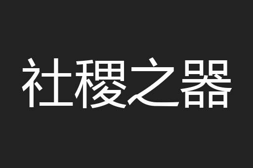 社稷之器