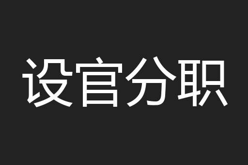 设官分职