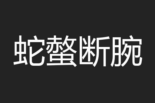 蛇螫断腕