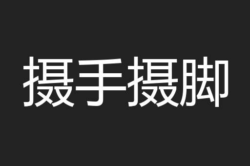 摄手摄脚