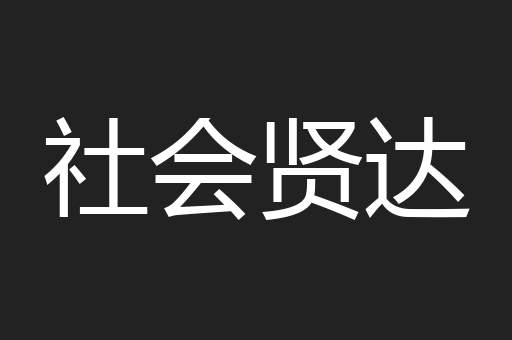 社会贤达