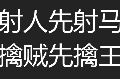 射人先射马擒贼先擒王