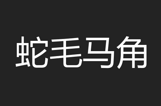蛇毛马角