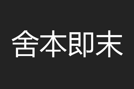 舍本即末